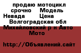 продаю мотоцикл срочно  › Модель ­ Невада 250 › Цена ­ 35 000 - Волгоградская обл., Михайловский р-н Авто » Мото   
